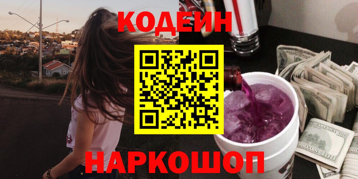 Codein Purple Drank  Вход с VPN  Codein напиток Lean (лин)  Воронеж 